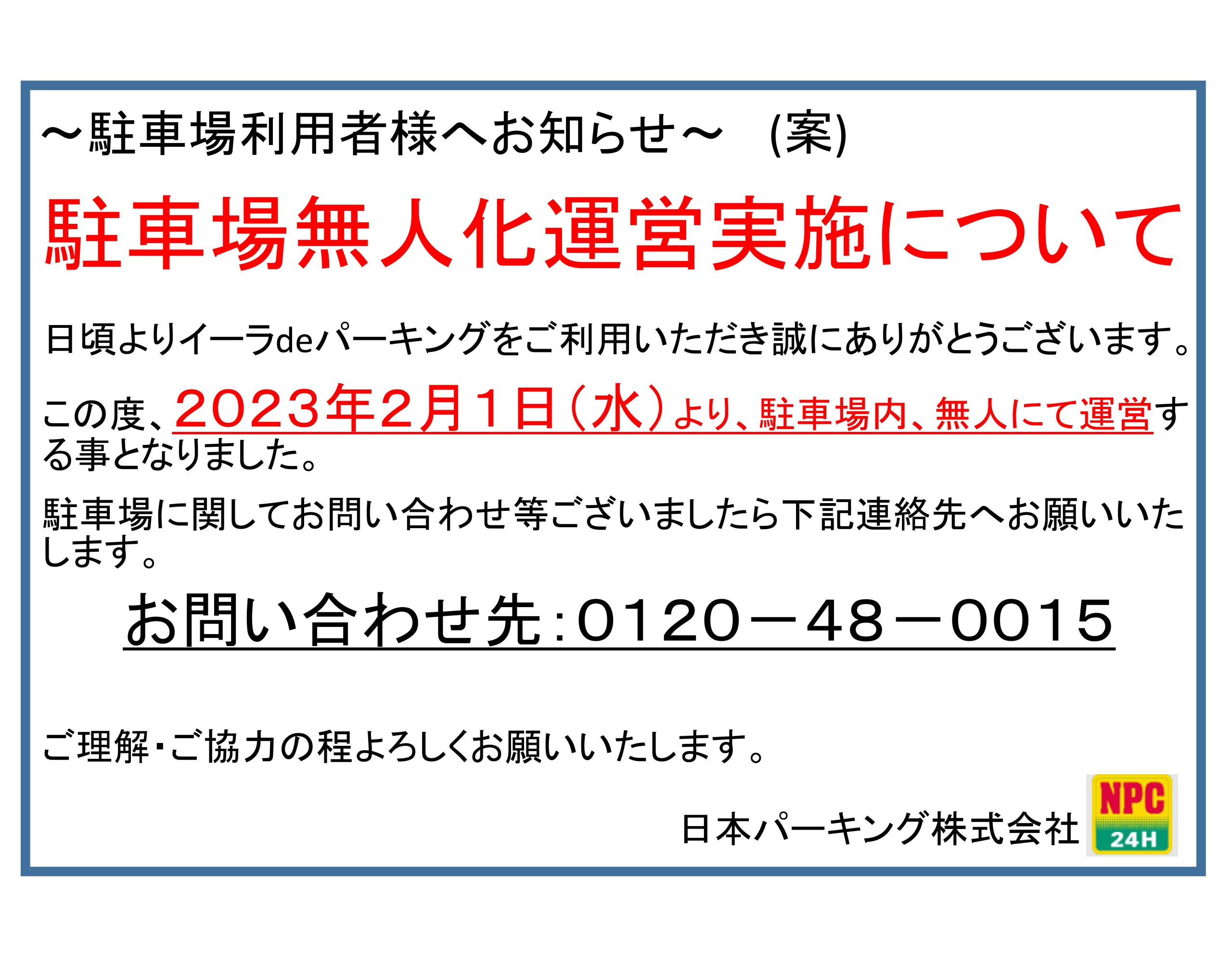 NPC24Hイーラdeパーキング｜日本パーキングの時間貸し駐車場